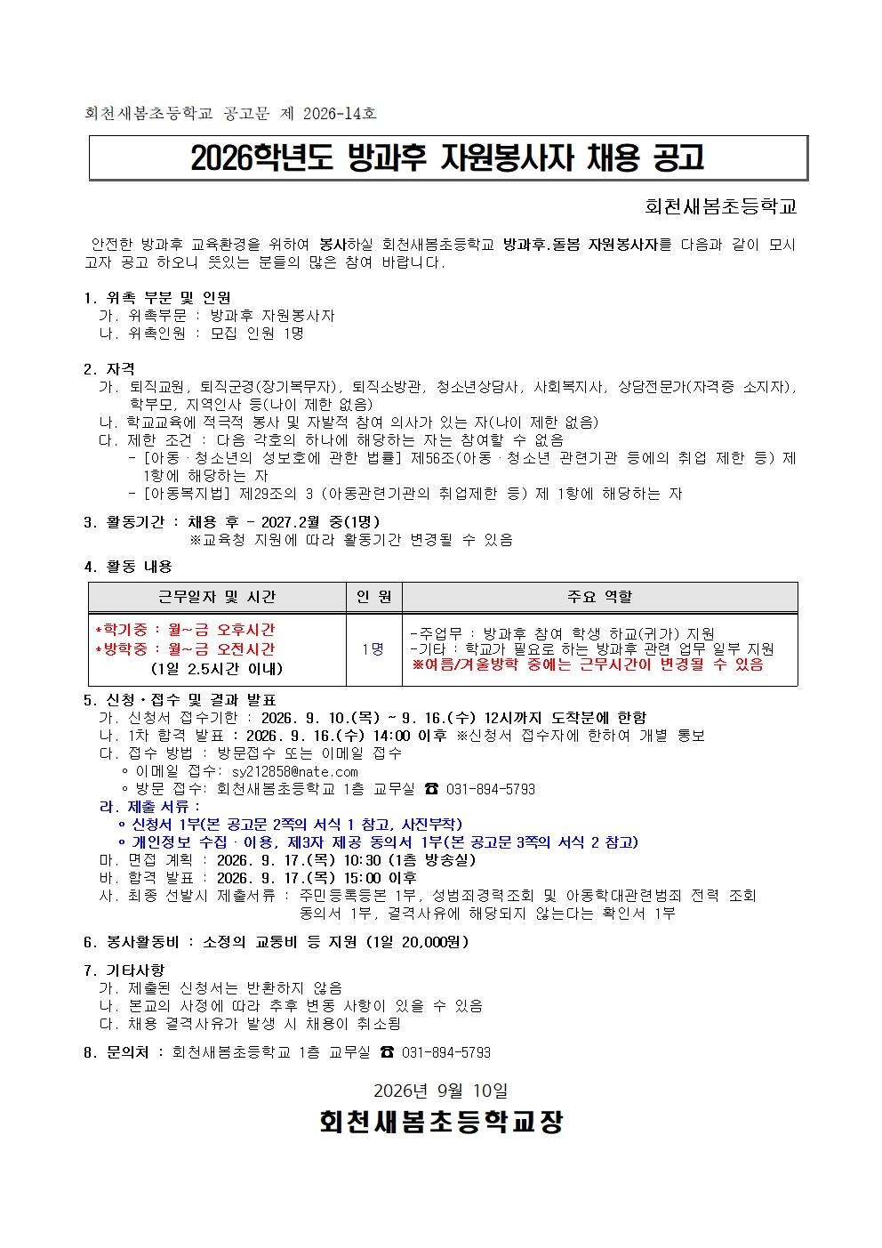 2026학년도 회천새봄초등학교 방과후.돌봄 자원봉사자 채용 공고(2차)001