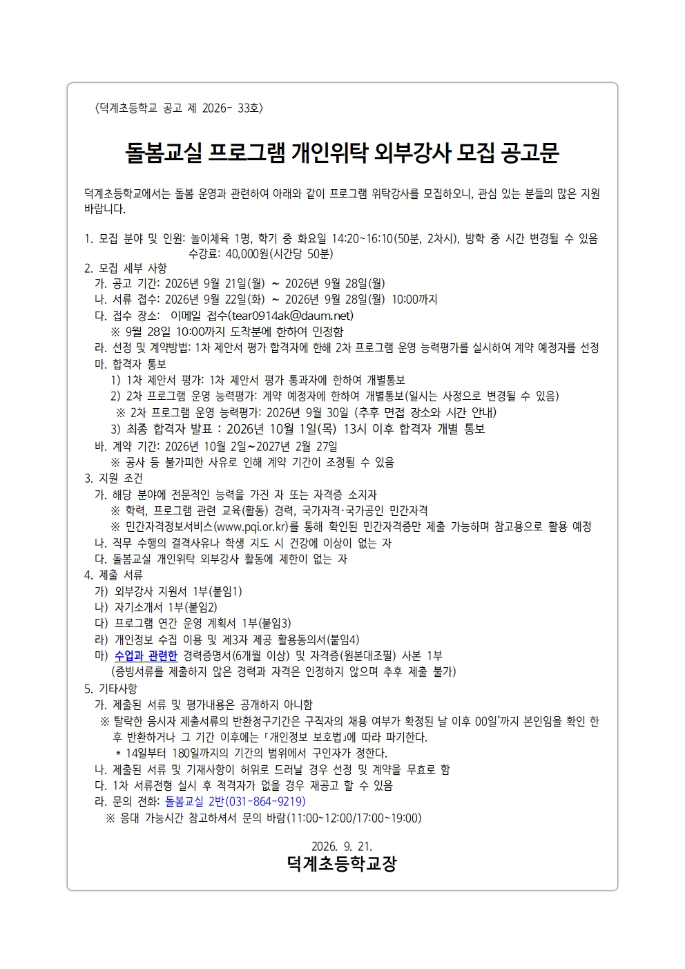 돌봄교실 프로그램(놀이체육) 개인위탁 외부강사 모집 공고 및 지원서류001