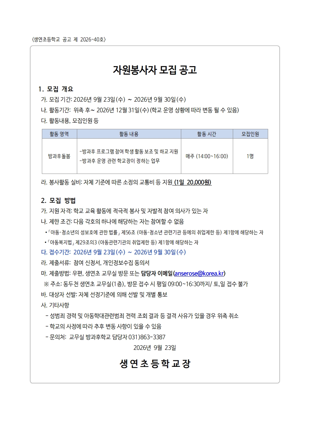 생연초등학교 공고 제 2026001
