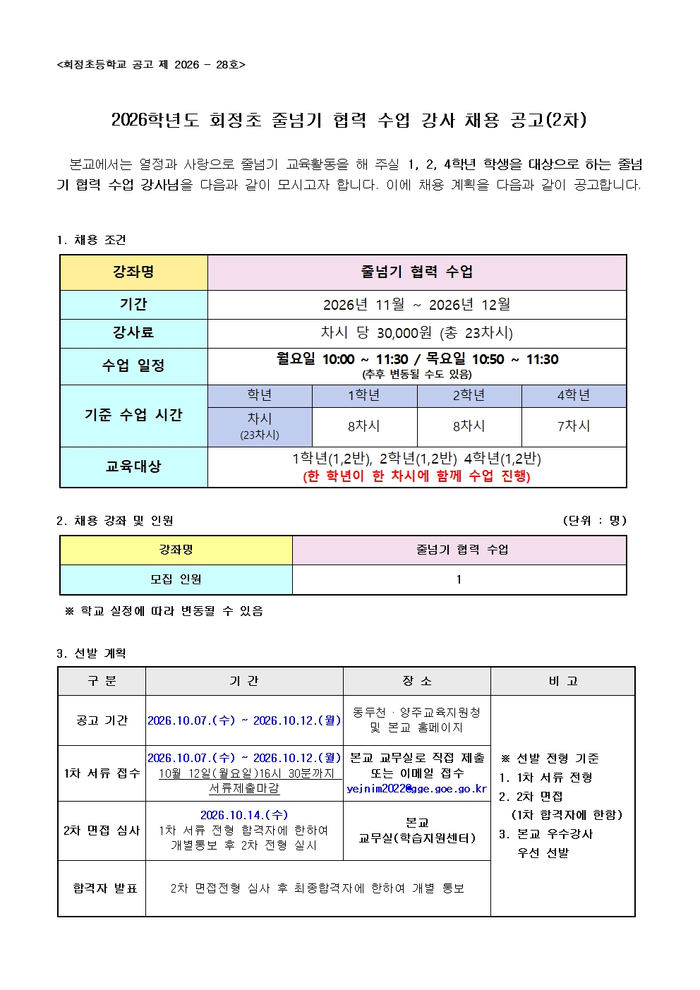 2026학년도 회정초 줄넘기 협력 수업 강사 채용 공고(2차)001
