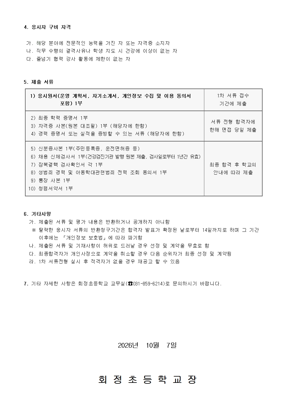 2026학년도 회정초 줄넘기 협력 수업 강사 채용 공고(2차)002