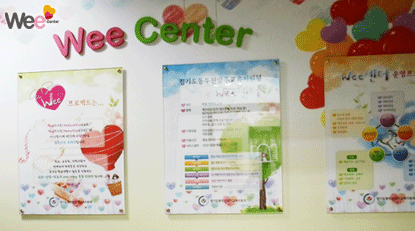 wee센터 전경 이미지