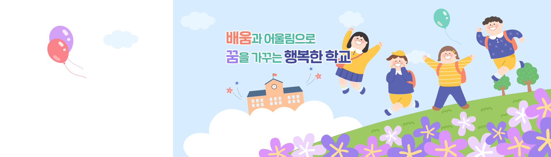배움과 어울림으로 꿈을 가꾸는 행복한 학교