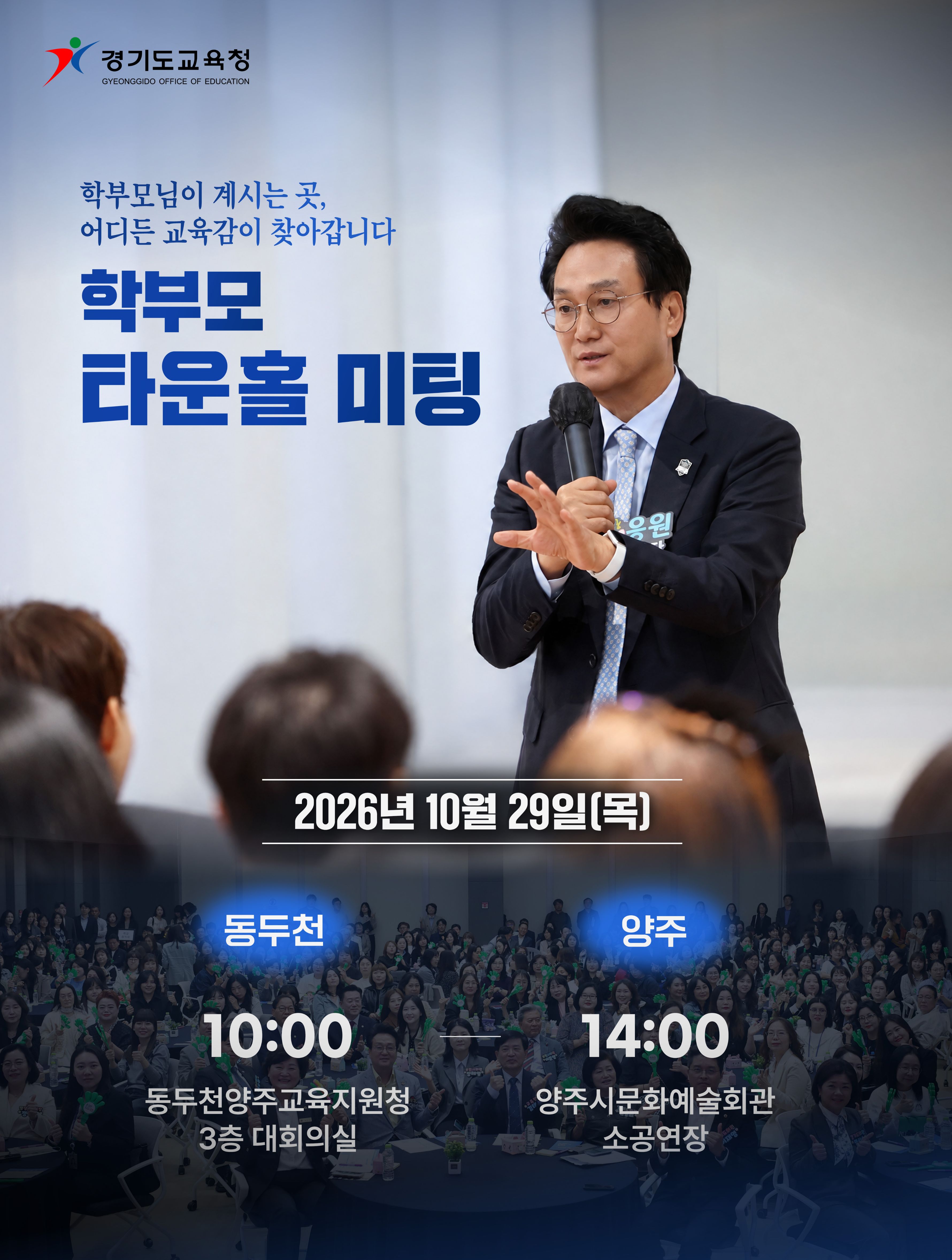[2026년 찾아가는 교육감실, 학부모 타운홀 미팅 안내]