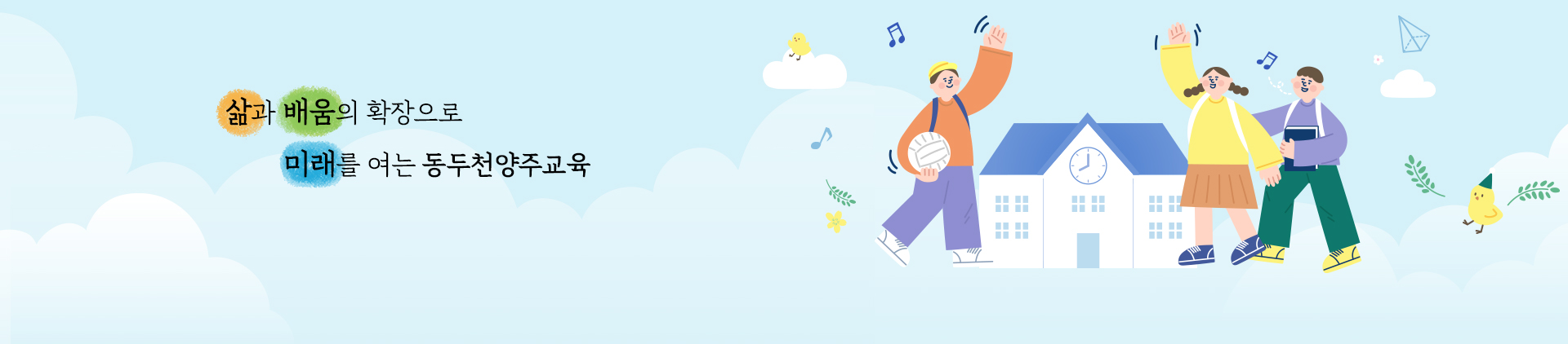 삶과 배움의 확장으로 미래를 여는 동두천양주교육