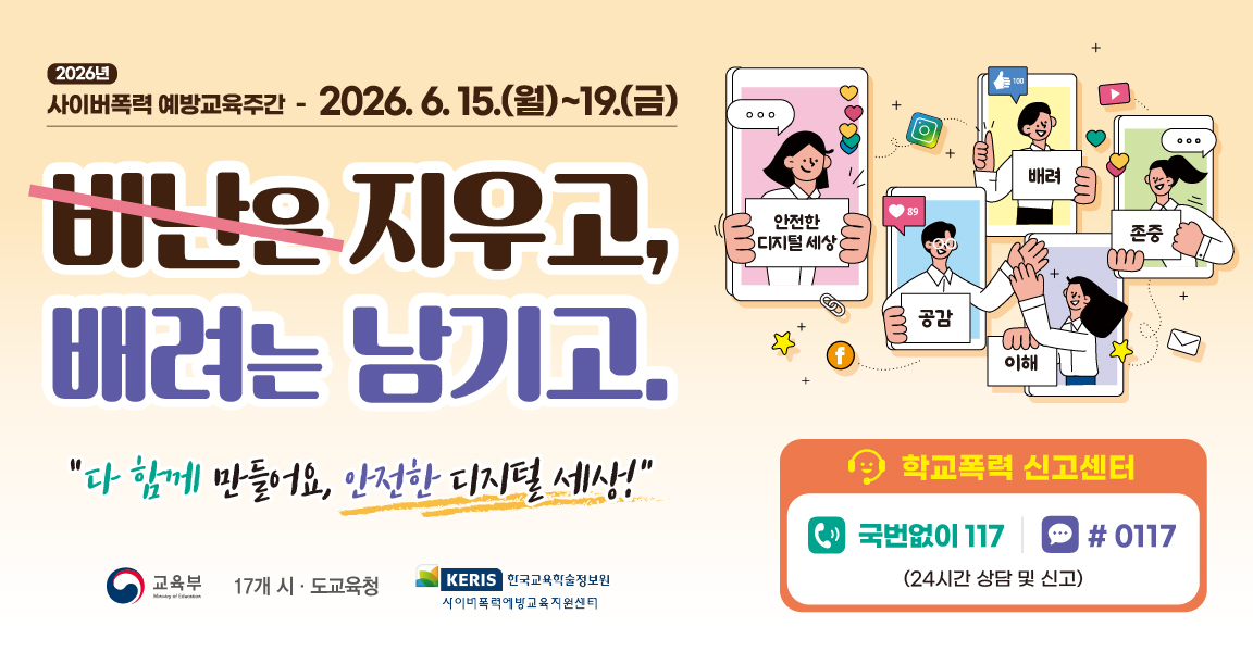 2026년 사이버폭력 예방교육주간 웹배너(1152x600px).jpg